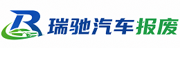 靖安县瑞驰｜汽车报废回收｜车辆正规销户上门拖车
